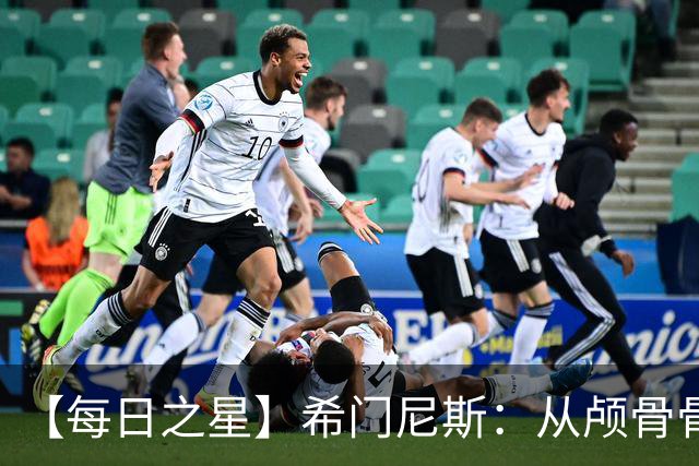 【每日之星】希门尼斯：从颅骨骨折到世界杯破门 用进球告慰亡父