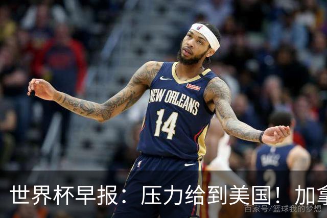 世界杯早报：压力给到美国！加拿大1-1波黑 本届东道主依旧不败