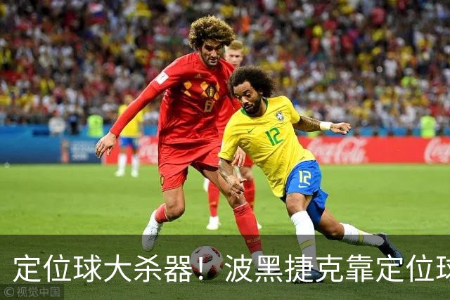 定位球大杀器！波黑捷克靠定位球破门 波黑身高48队最高捷克第3高