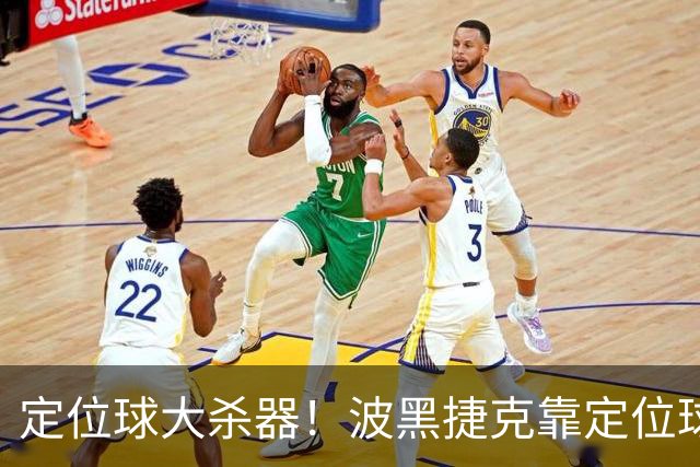 定位球大杀器！波黑捷克靠定位球破门 波黑身高48队最高捷克第3高