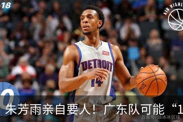 朱芳雨亲自要人！广东队可能“1换1”报价新疆，交易锋线老将？