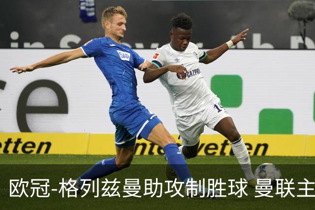 欧冠-格列兹曼助攻制胜球 曼联主场不敌马竞出局