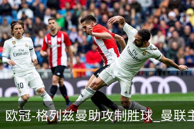 欧冠-格列兹曼助攻制胜球 曼联主场不敌马竞出局